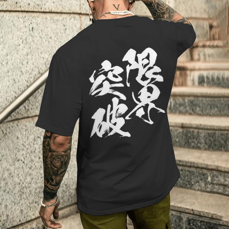 限界突破 面白いtシャツ 文字入り メンズ おもしろ 筆文字 面白い 服 おもしろグッズ 文字tシャツ ネタ 部活 勉強 長袖tシャツ メンズTシャツ バックプリント 彼への贈り物