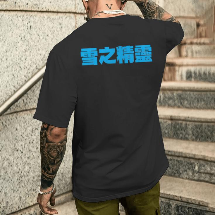 雪之精靈 背面印刷 メンズTシャツ バックプリント 彼への贈り物