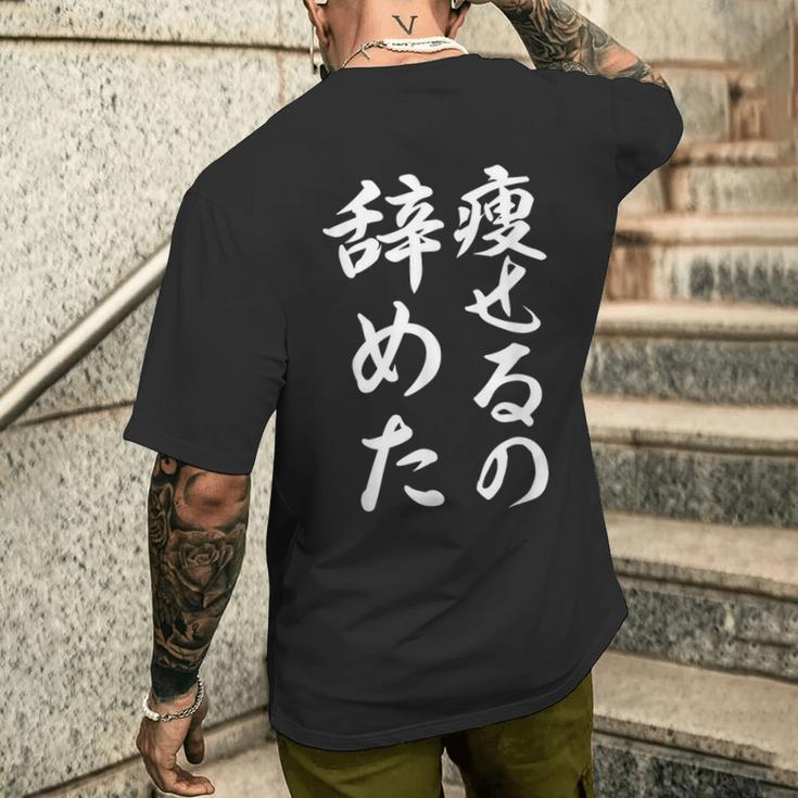 面白 痩せるの辞めた メンズTシャツ バックプリント 彼への贈り物