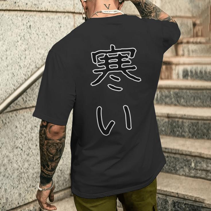 面白い ギフト 文字入り 「寒い」おもしろギャグ-ジョーク 漢字 寒い メンズTシャツ バックプリント 彼への贈り物