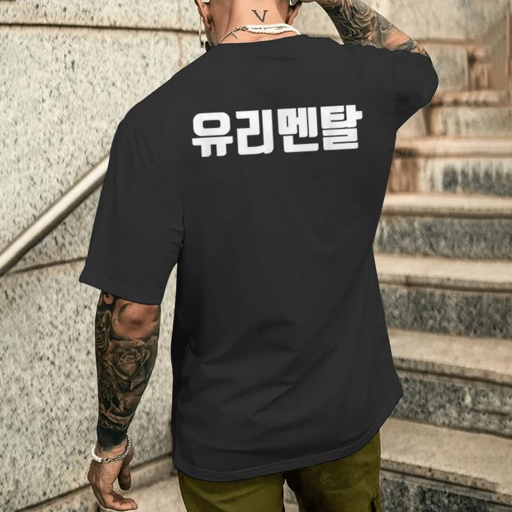 韓国語 面白tシャツ メンズ 韓国語 流行語 ガラスのハート ユリメンタル 服 おもしろ 韓国 メンズTシャツ バックプリント 彼への贈り物