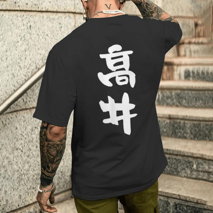 高井 名字 名前入り 面白tシャツ おもしろ 家族 お揃い ギャグ ネタ ウケ狙い 贈り物 メンズ 面白い メンズTシャツ バックプリント 彼への贈り物