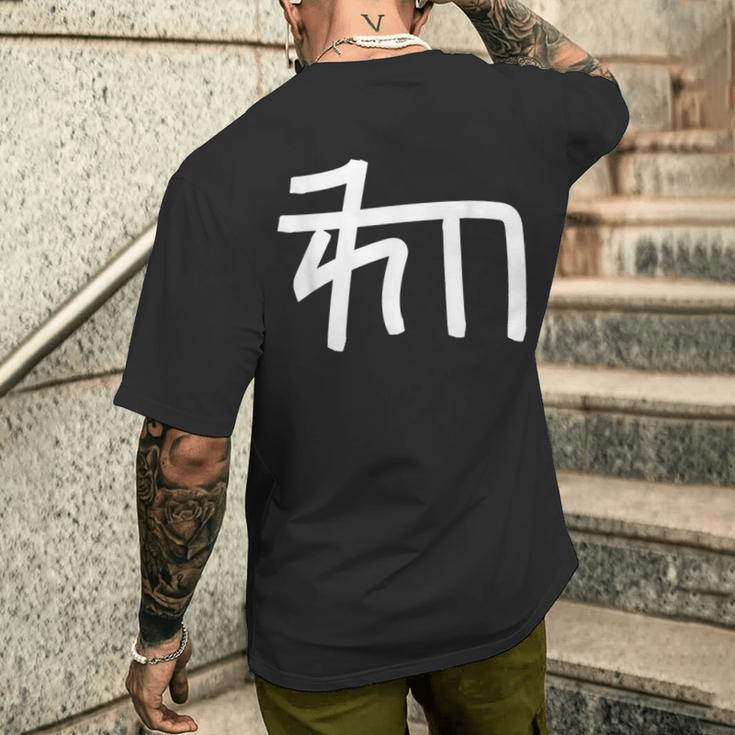 龍体文字【ゐ】効果：宇宙エネルギー。手書き 筆文字 開運グッズ 運気アップ 縁起物 お守り ラッキー スピリチュアル メンズTシャツ バックプリント 彼への贈り物