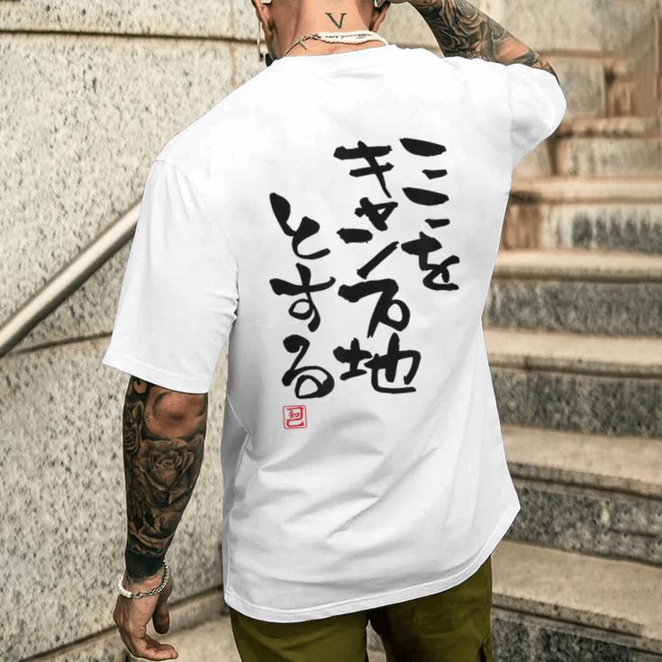 「ここをキャンプ地とする」文字入り おもしろ 筆文字 面白い 服 面白い メンズTシャツ バックプリント 彼への贈り物