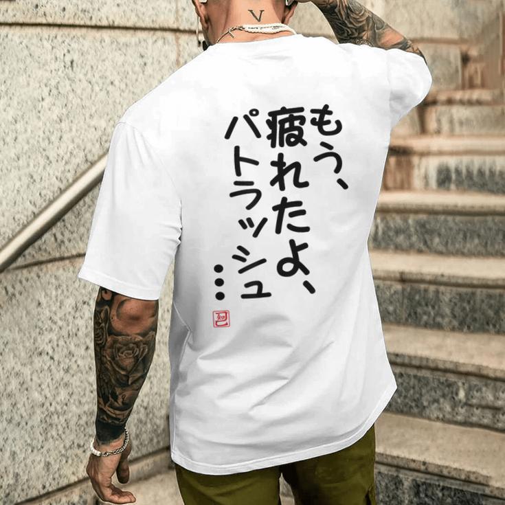 「もう疲れたよ、パトラッシュ・・・」のサイン」面白い 筆文字 ユーモア満点 文字入りデザイン おもしろプリント メンズTシャツ バックプリント 彼への贈り物