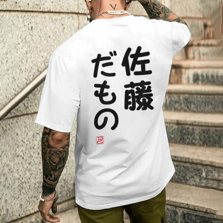 「佐藤 だもの」面白い 筆文字 ユーモア満点 文字入りデザイン おもしろプリント メンズTシャツ バックプリント 彼への贈り物