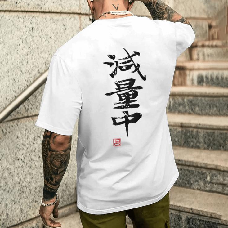 「減量中」文字入り おもしろ 筆文字 面白い バック 面白い メンズTシャツ バックプリント 彼への贈り物