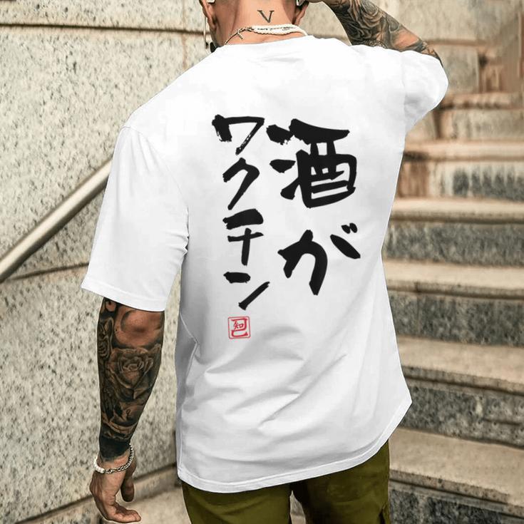 「酒がワクチン」文字入り おもしろ 筆文字 面白い 服 面白い メンズTシャツ バックプリント 彼への贈り物