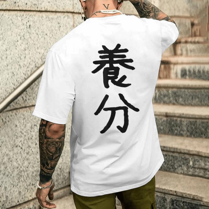 「養分」面白い デザイン 語録 ネタ おもしろ ようぶん 漢字 養分 メンズTシャツ バックプリント 彼への贈り物