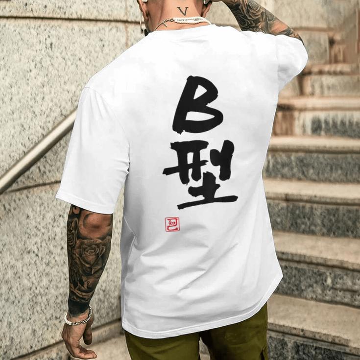「Ｂ型」文字入り おもしろ 筆文字 面白い バック 面白い メンズTシャツ バックプリント 彼への贈り物