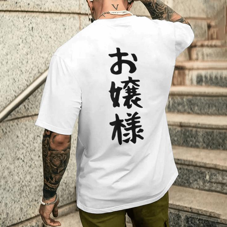 【お嬢様】おもしろ 面白い ウケる 文字 ふざけ 文字入り ギャグ ネタ ウケ狙い お笑い 笑える 文字入れ 受ける メンズTシャツ バックプリント 彼への贈り物