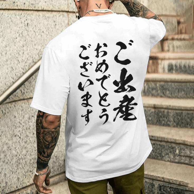 【ご出産おめでとうございます】筆文字 毛筆 出生 祝い 面白い 文字 おもしろ ネタ ウケ狙い 文字入り 文字入れ メンズTシャツ バックプリント 彼への贈り物