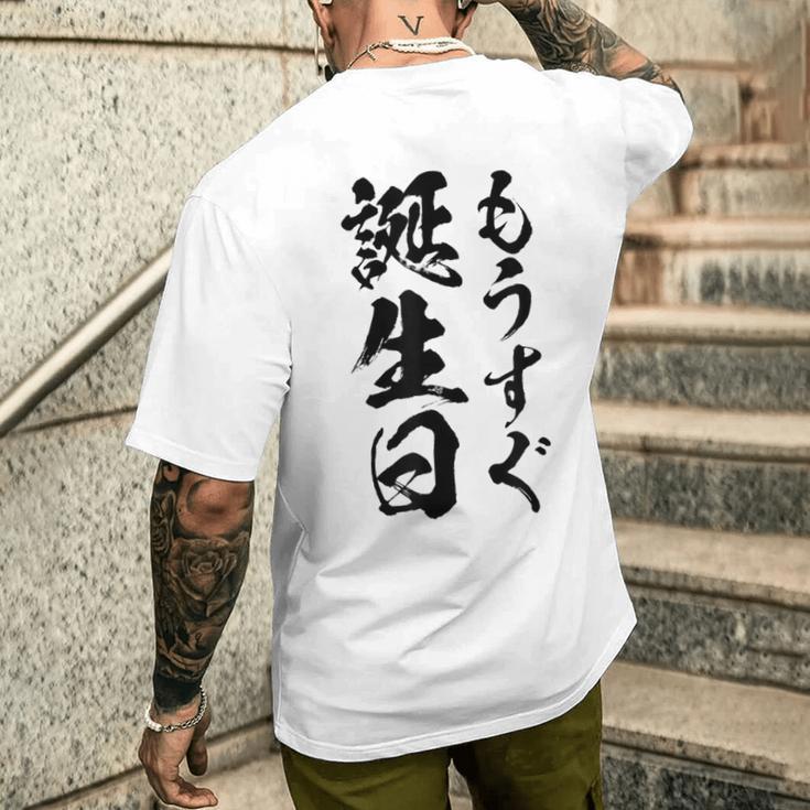 【もうすぐ誕生日】おもしろ 面白い 文字 ふざけ 文字入り ギャグ ネタ ウケ狙い 名言 笑える ユーモア 文字入れ メンズTシャツ バックプリント 彼への贈り物
