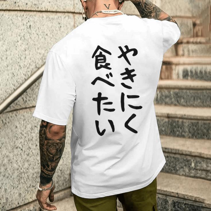【やきにく食べたい】焼き肉 面白い 文字 ネタ ウケ狙い 笑える おもしろ ユーモア お笑い 文字入り ジョーク メンズTシャツ バックプリント 彼への贈り物