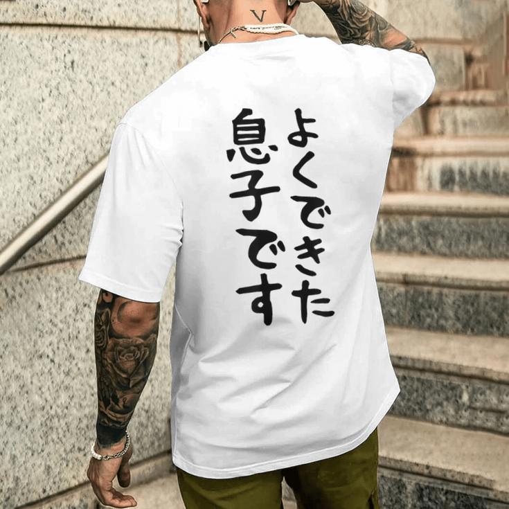 【よくできた息子です】文字 面白い ネタ 文字入り おもしろ 笑える ギャグ ウケ狙い お笑い ユーモア ふざけ メンズTシャツ バックプリント 彼への贈り物