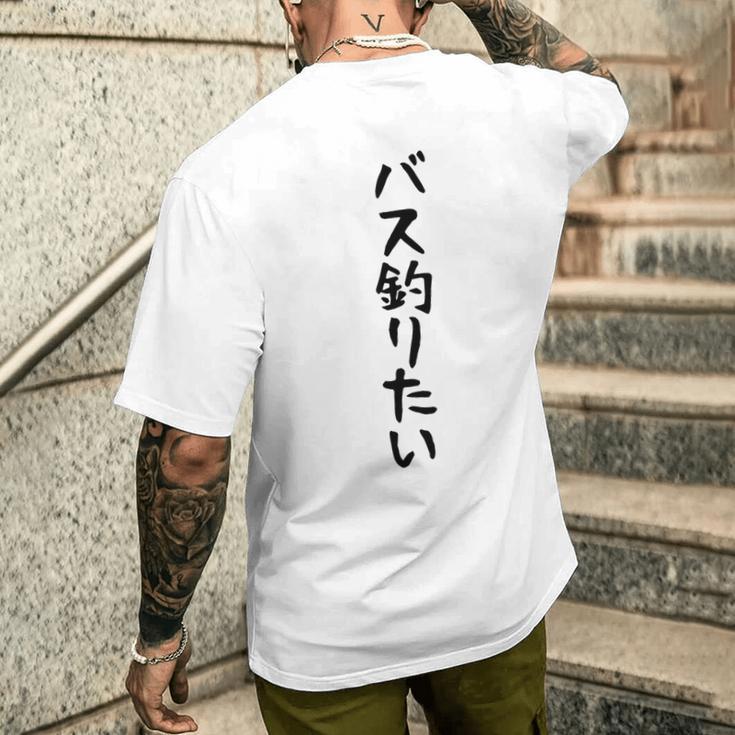【バス釣りたい】ブラックバス 釣り 魚 魚釣り 釣りバカ アングラー 釣り人 釣り好き おもしろ 面白い ネタ メンズTシャツ バックプリント 彼への贈り物