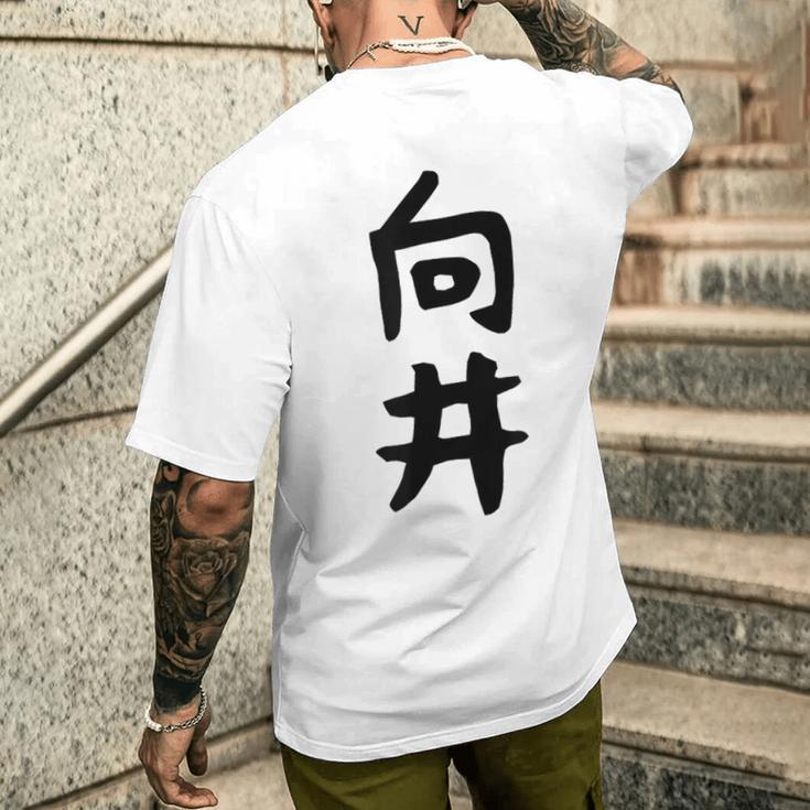 【向井】名字 家族お揃い ギャグ ネタ ウケ狙い 贈り物 ギフト 面白い 名前 おもしろ メンズTシャツ バックプリント 彼への贈り物
