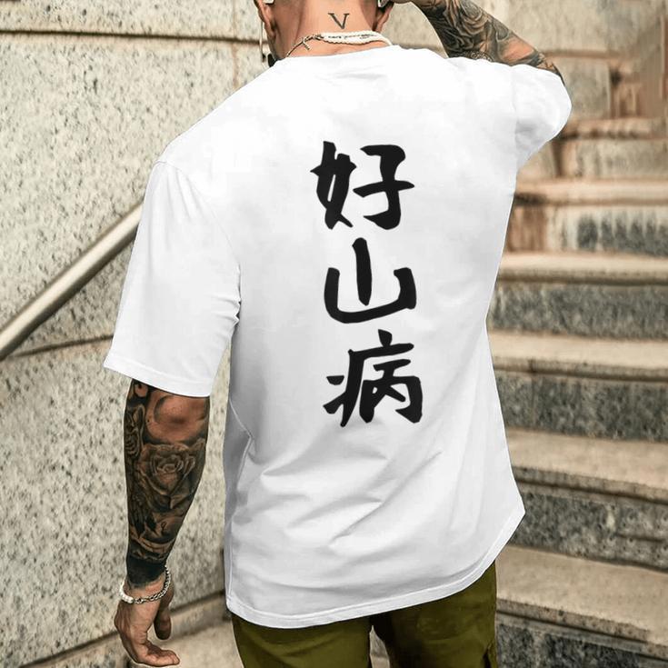 【好山病】登山 ハイキング 面白い アウトドア 文字入り 山登り 文字 ネタ おもしろ 笑える ギャグ ウケ狙い ふざけ メンズTシャツ バックプリント 彼への贈り物