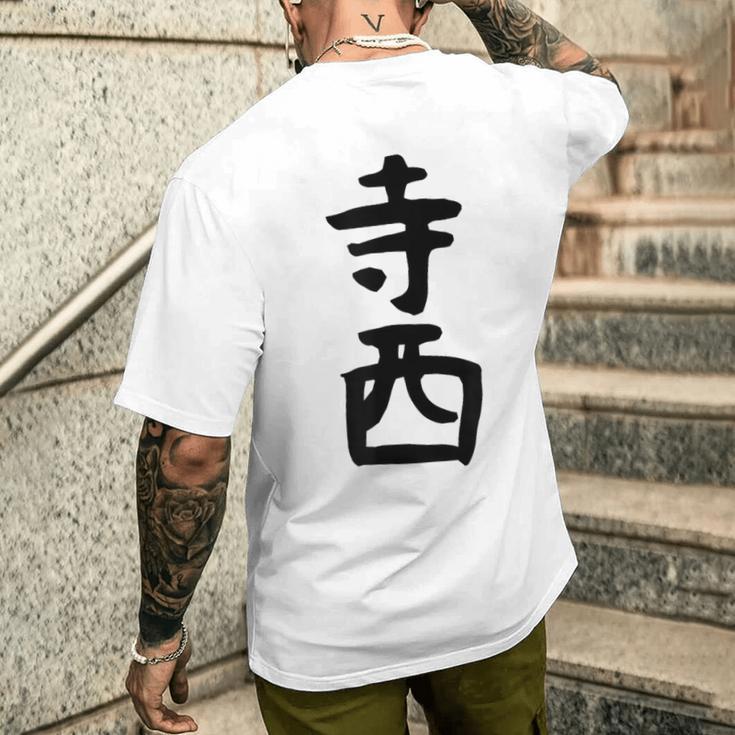 【寺西】苗字 名字 家族お揃い ギャグ ネタ ウケ狙い 面白い 名前 おもしろ メンズTシャツ バックプリント 彼への贈り物