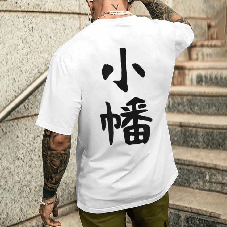 【小幡】苗字 名字 家族お揃い ギャグ ネタ ウケ狙い 面白い 名前 おもしろ メンズTシャツ バックプリント 彼への贈り物