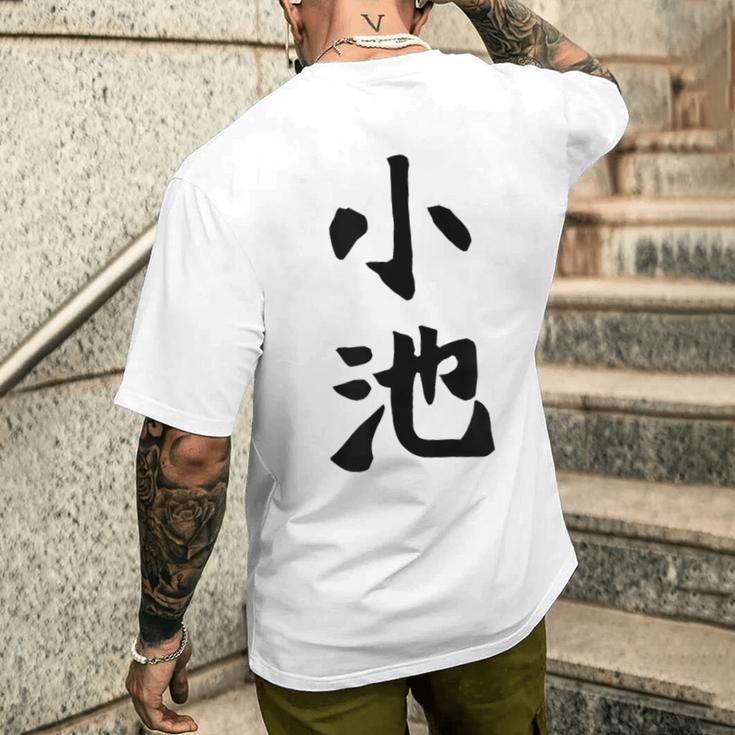 【小池】名字 家族お揃い ギャグ ネタ ウケ狙い 贈り物 ギフト 面白い おもしろ メンズTシャツ バックプリント 彼への贈り物