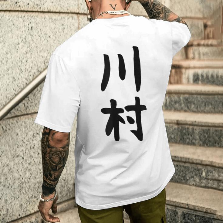 【川村】名字 家族お揃い ギャグ ネタ ウケ狙い 贈り物 ギフト 面白い おもしろ メンズTシャツ バックプリント 彼への贈り物