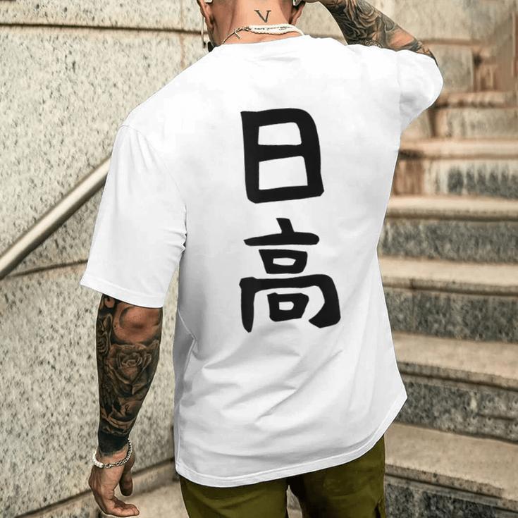 【日高】名字 家族お揃い ギャグ ネタ ウケ狙い 贈り物 ギフト 面白い 名前 おもしろ メンズTシャツ バックプリント 彼への贈り物