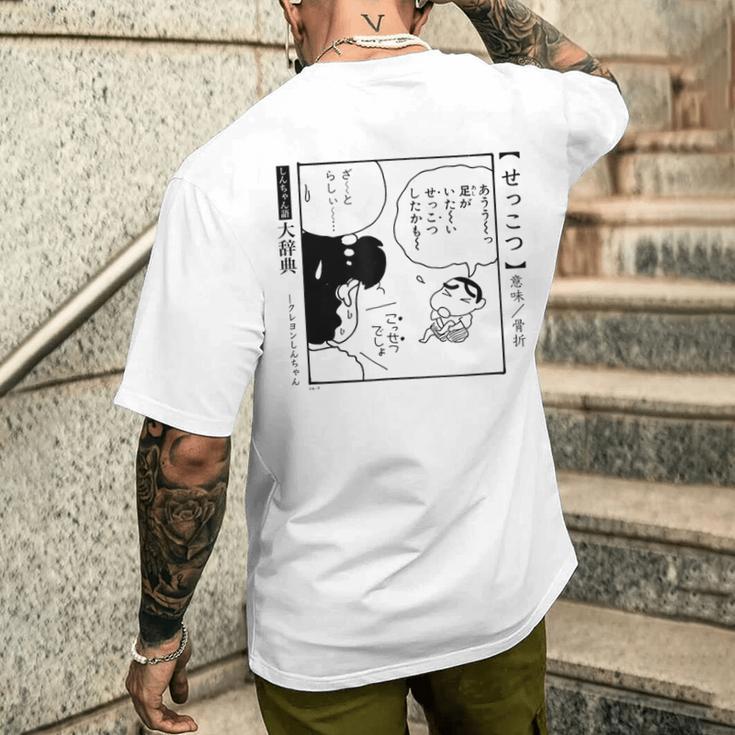 【漫画】クレヨンしんちゃん 言い間違い大辞典 せっこつ メンズTシャツ バックプリント 彼への贈り物