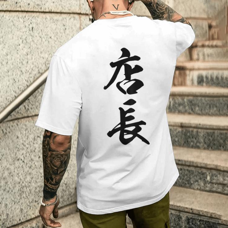 【背面】 店長 おもしろ メンズTシャツ バックプリント 彼への贈り物