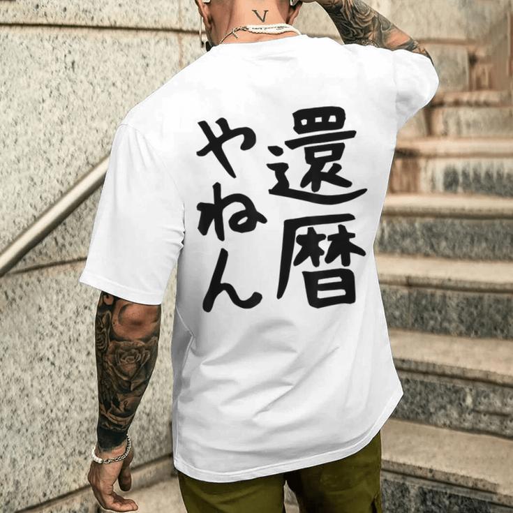 【還暦やねん】60歳 還暦 お祝い 大阪 関西弁 ギャグ ネタ ウケ狙い 贈り物 ギフト おもしろ メンズTシャツ バックプリント 彼への贈り物