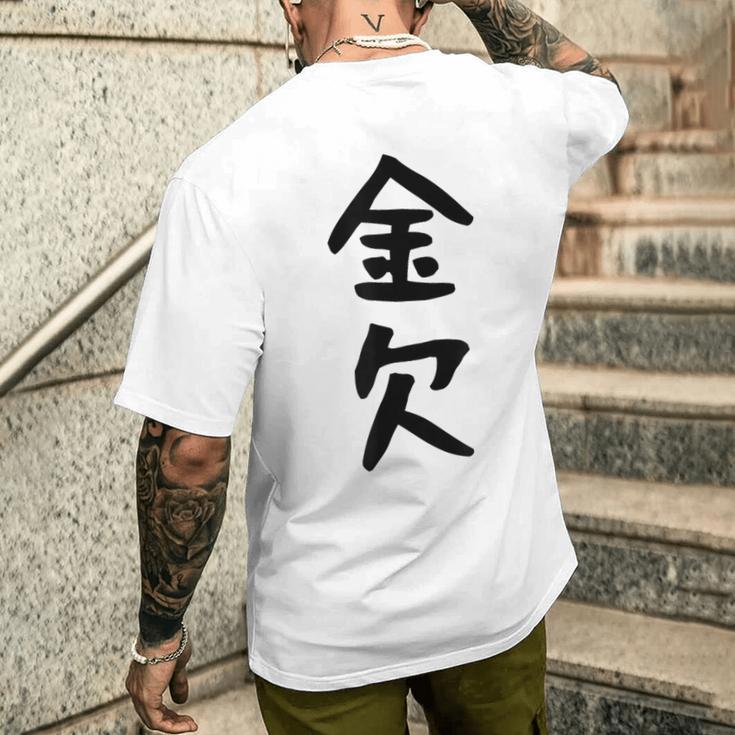 【金欠】文字 面白い ネタ 文字入り おもしろ 笑える 文字入れ ユーモア ギャグ ウケ狙い ふざけ お笑い 言葉 メンズTシャツ バックプリント 彼への贈り物