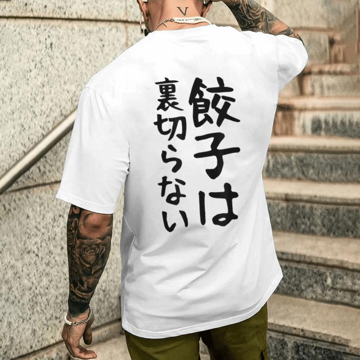 【餃子は裏切らない】餃子 文字 面白い ネタ 文字入り おもしろ 笑える ギャグ ウケ狙い お笑い ユーモア ふざけ メンズTシャツ バックプリント 彼への贈り物