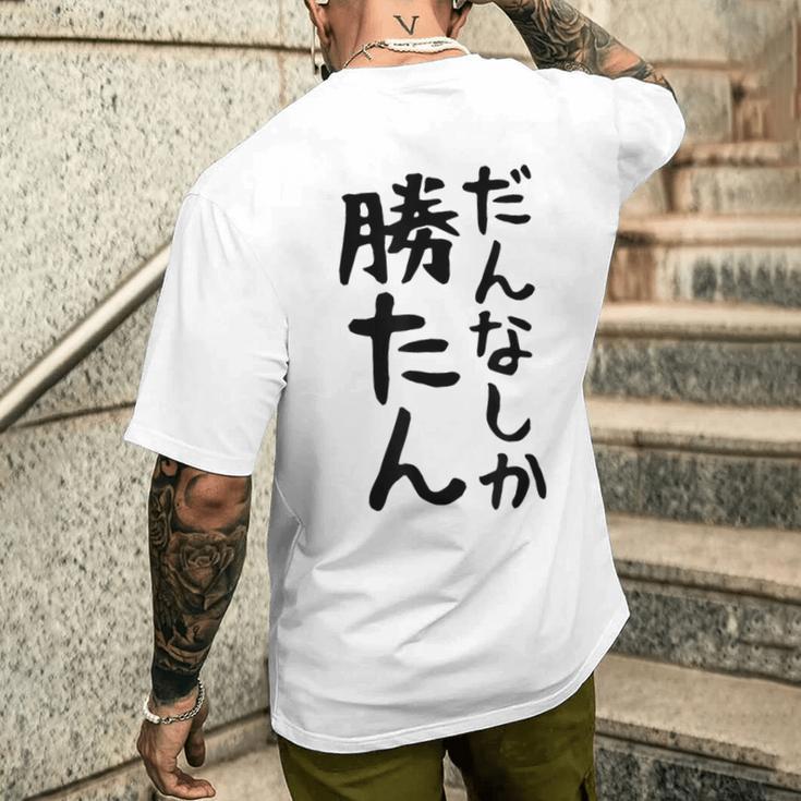 おもしろtシャツ【だんなしか勝たん】旦那 夫婦 お揃い 面白い 文字 ギャグ ネタ ウケ狙い 笑える 個性的な メンズTシャツ バックプリント 彼への贈り物