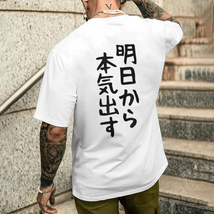 おもしろtシャツ【明日から本気出す】ギャグ ネタ ウケ狙い 贈り物 ギフト メンズTシャツ バックプリント 彼への贈り物