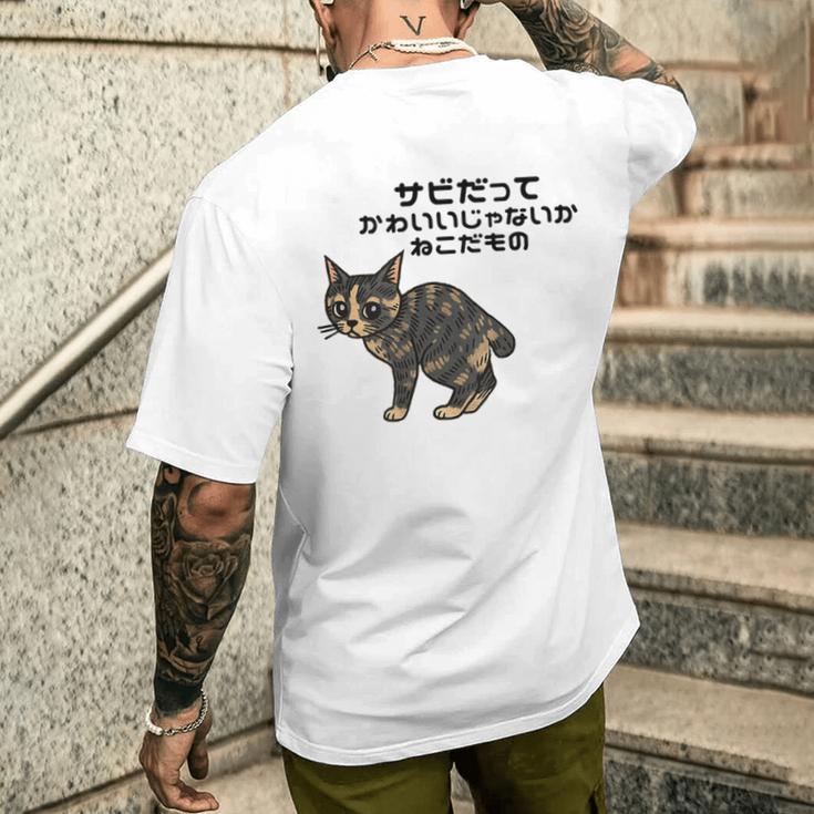 オリジナルワード&猫ピクチャー サビだってかわいいじゃないか ねこだもの ジャパニーズボブテイル メンズTシャツ バックプリント 彼への贈り物
