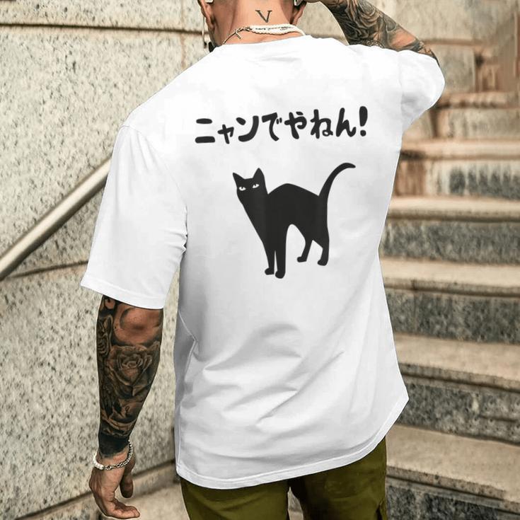 ニャンでやねん！ 猫 ネコの飼い主 猫ママ 猫パパ ギャグ ツッコミ 愛猫家 猫の飼い主 ネコ好き メンズTシャツ バックプリント 彼への贈り物