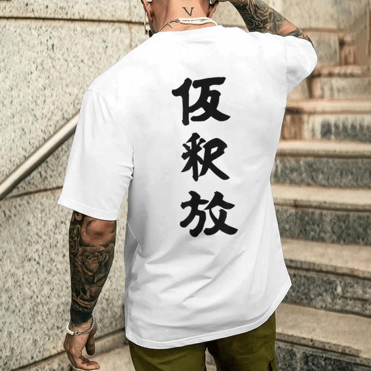 仮釈放 メンズTシャツ バックプリント 彼への贈り物