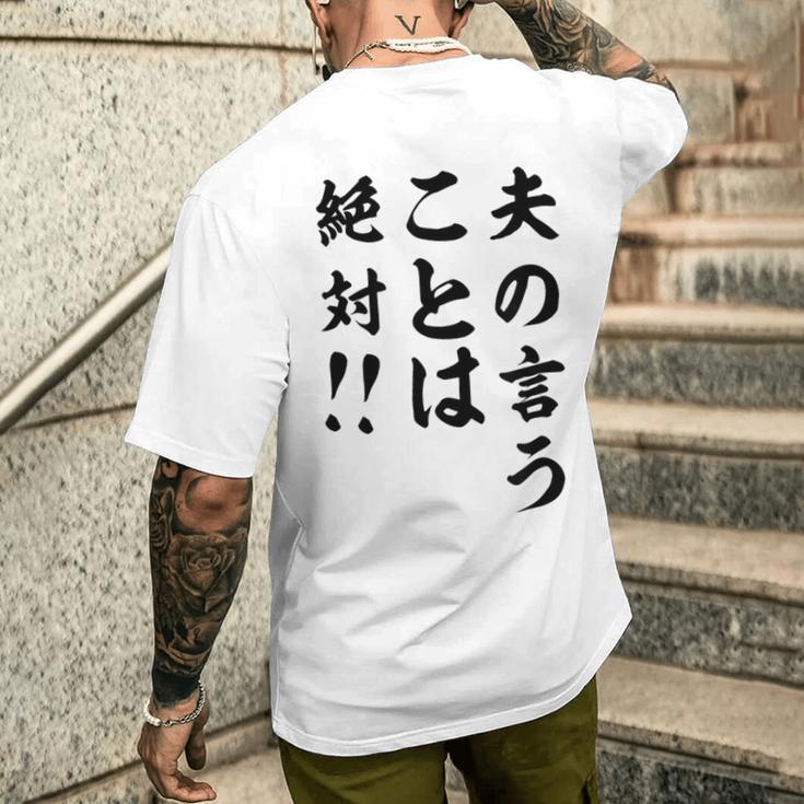 夫の言うことは絶対 バレンタインのプレゼント メンズTシャツ バックプリント 彼への贈り物