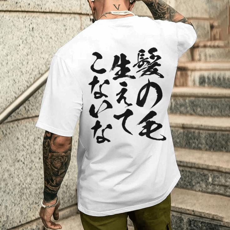 メンズ 文字tシャツ【髪の毛生えてこないな】おもしろ ネタ 面白い ギャグ ウケ狙い 笑える 文字入り ふざけ ユーモア お笑い メンズTシャツ バックプリント 彼への贈り物