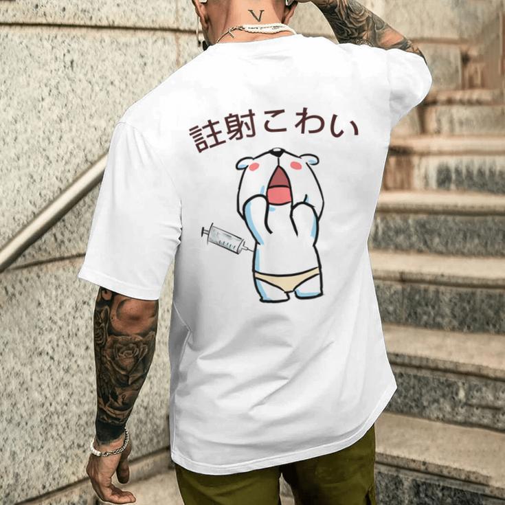 注射 こわい メンズTシャツ バックプリント 彼への贈り物