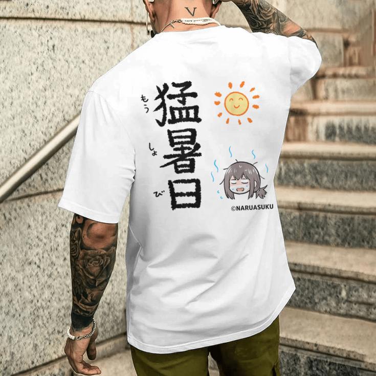 猛暑日（もうしょび） メンズTシャツ バックプリント 彼への贈り物