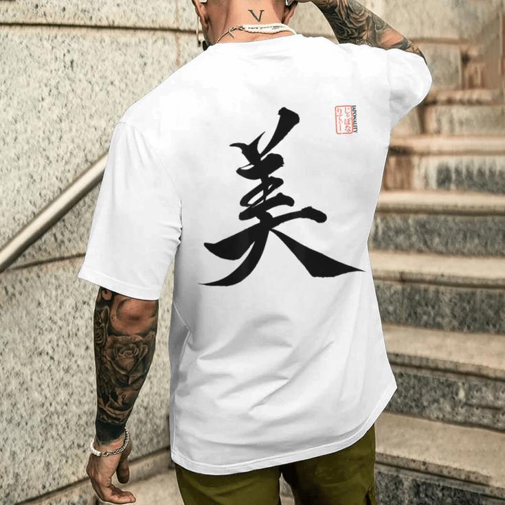 美 日本漢字美 本格日本書道 メンズTシャツ バックプリント 彼への贈り物