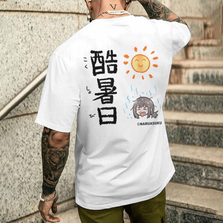 酷暑日（こくしょび） メンズTシャツ バックプリント 彼への贈り物