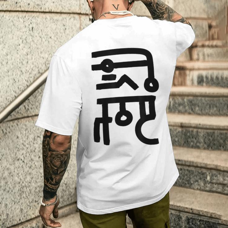 龍体文字【なわ】効果：勝負運up。手書き 筆文字 開運グッズ 運気アップ 縁起物 お守り ラッキー スピリチュアル メンズTシャツ バックプリント 彼への贈り物