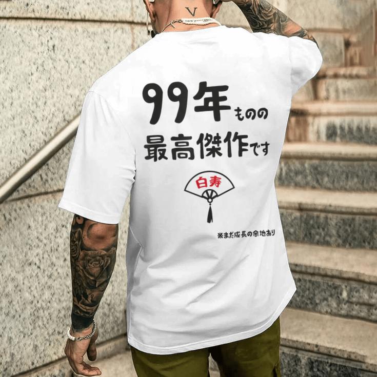 ９９年ものの最高傑作です 記念 ９９歳 長寿祝い ギャグ 白寿 ツッコミ ジョーク ネタ おもしろ 誕生日 メンズTシャツ バックプリント 彼への贈り物