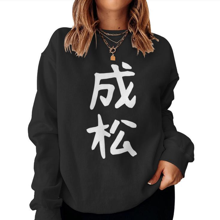 【成松】苗字 名字 名入れ 家族お揃い 文字入れ 女性 男性 子供 面白い 名前 おもしろ 服 ギャグ ネタ ウケ狙い レディーススウェットシャツ