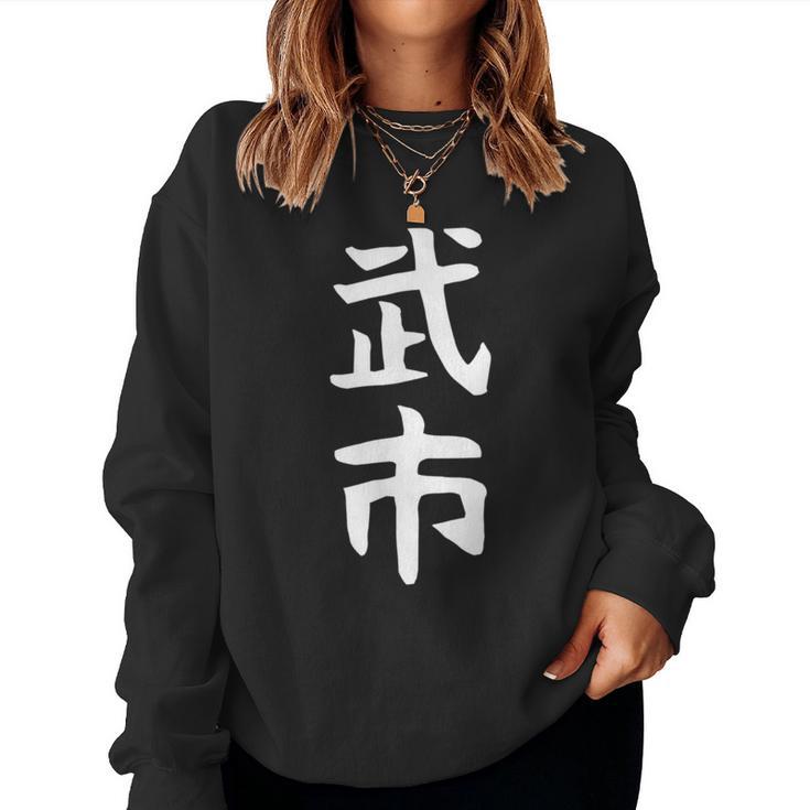 【武市】苗字 名字 名入れ 家族お揃い 女性 男性 子供 面白い 名前 おもしろ 服 ギャグ ネタ ウケ狙い レディーススウェットシャツ