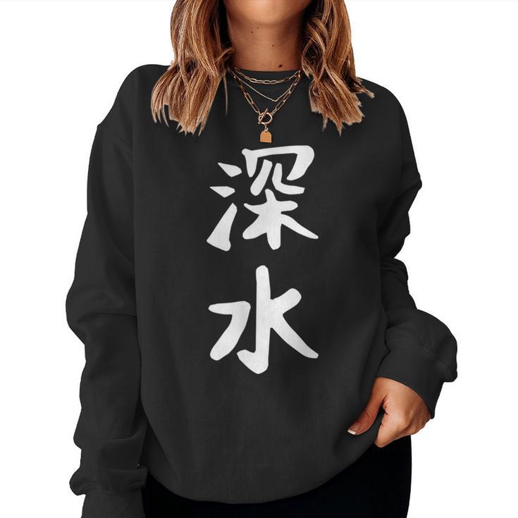 【深水】苗字 名字 名入れ 家族お揃い 文字入れ 女性 男性 子供 面白い 名前 おもしろ 服 ギャグ ネタ ウケ狙い レディーススウェットシャツ