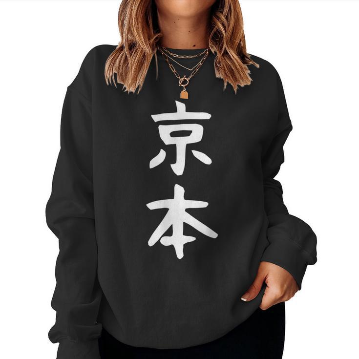 京本姓 名前 パーソナライズされた家族マッチング文字 女性 男性 子供用 面白い名前 服 ギャグ ネタ受け 狙い撃ち レディーススウェットシャツ