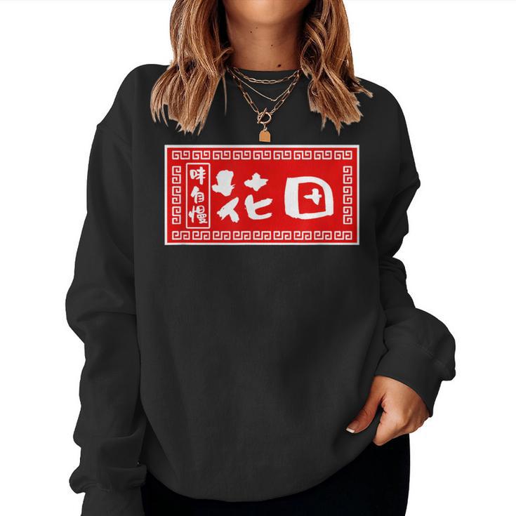 花田 苗字 ラーメン 看板 面白いtシャツ おもしろ グッズ 服 筆文字 文字 入り 面白い ネタ メンズ レディーススウェットシャツ